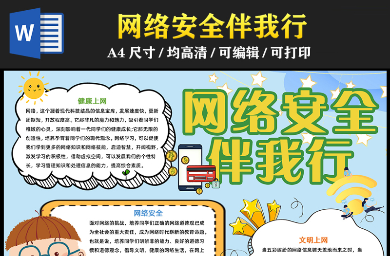 2023網(wǎng)絡安全伴我行手抄報童趣可愛學生文明上網(wǎng)網(wǎng)絡安全word電子小報模板