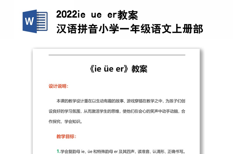 2022ie ue er教案漢語拼音小學一年級語文上冊部編人教版