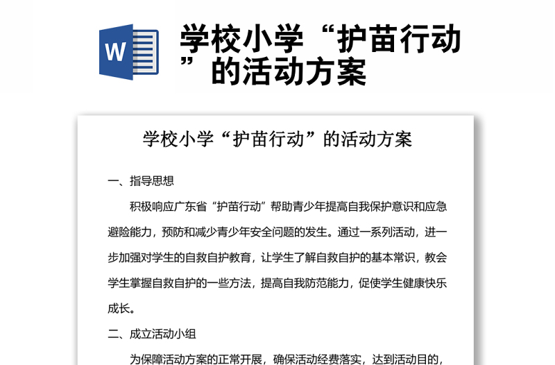 學(xué)校小學(xué)“護(hù)苗行動”的活動方案