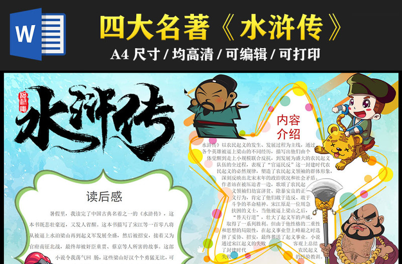 2023水滸傳手抄報創(chuàng)意卡通風中國四大名著水滸傳簡介讀后感電子小報模板
