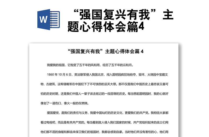 “強(qiáng)國(guó)復(fù)興有我”主題心得體會(huì)篇4