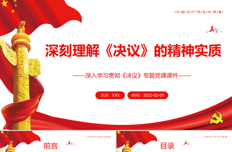 深刻理解《決議》的精神實(shí)質(zhì)PPT紅色黨政風(fēng)深入學(xué)習(xí)貫徹《決議》專題黨課課件模板