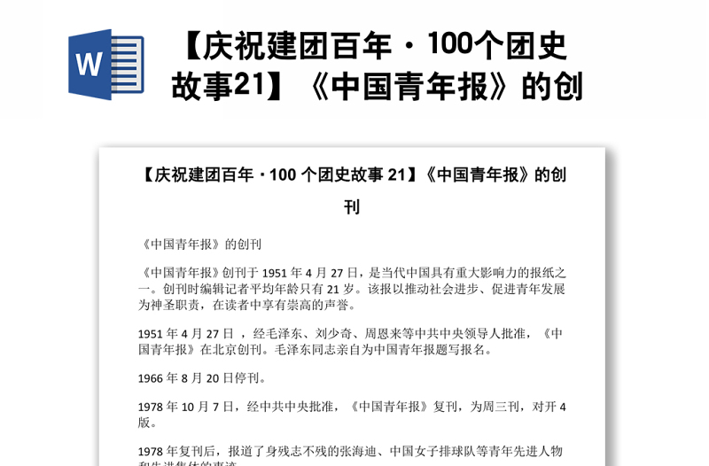 【庆祝建团百年·100个团史故事21】《中国青年报》的创刊