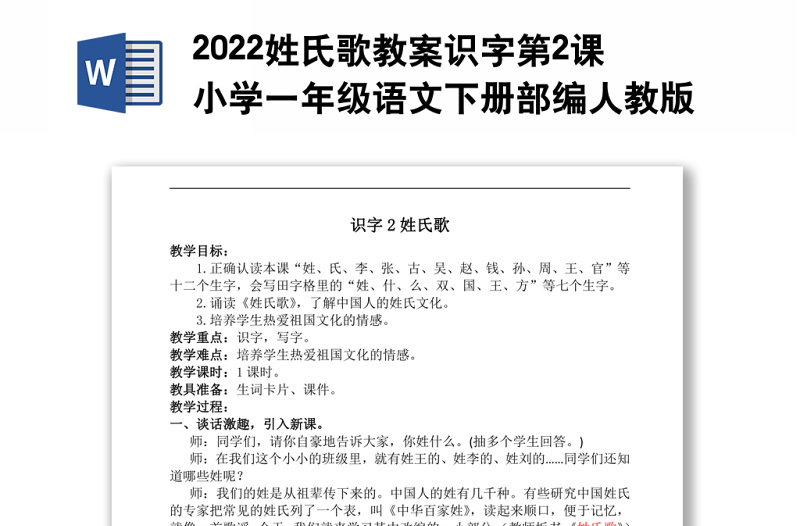2022姓氏歌教案識字第2課小學(xué)一年級語文下冊部編人教版