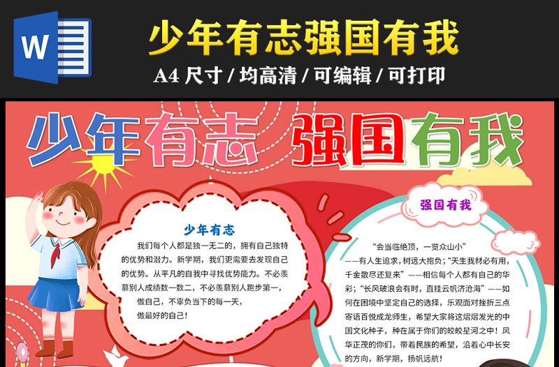 2023少年有志強(qiáng)國(guó)有我手抄報(bào)卡通風(fēng)紅色愛(ài)國(guó)有志word電子小報(bào)模板