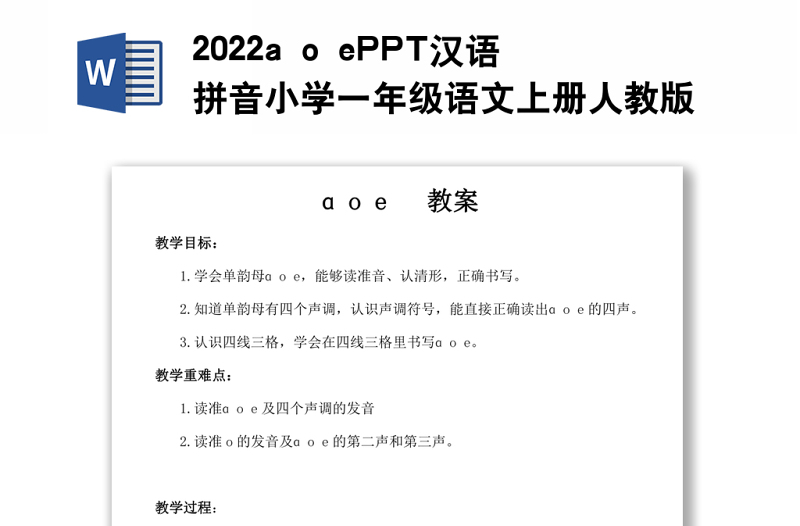 2022a o e教案语拼音小学一年级语文上册人教版教学课件