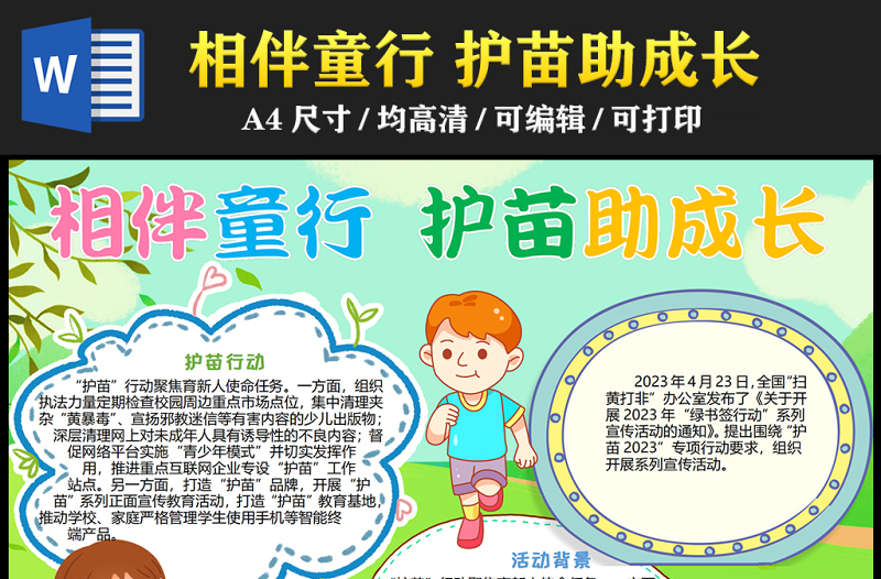 2023相伴童行護(hù)苗助成長手抄報創(chuàng)意兒童風(fēng)護(hù)苗行動word電子小報模板