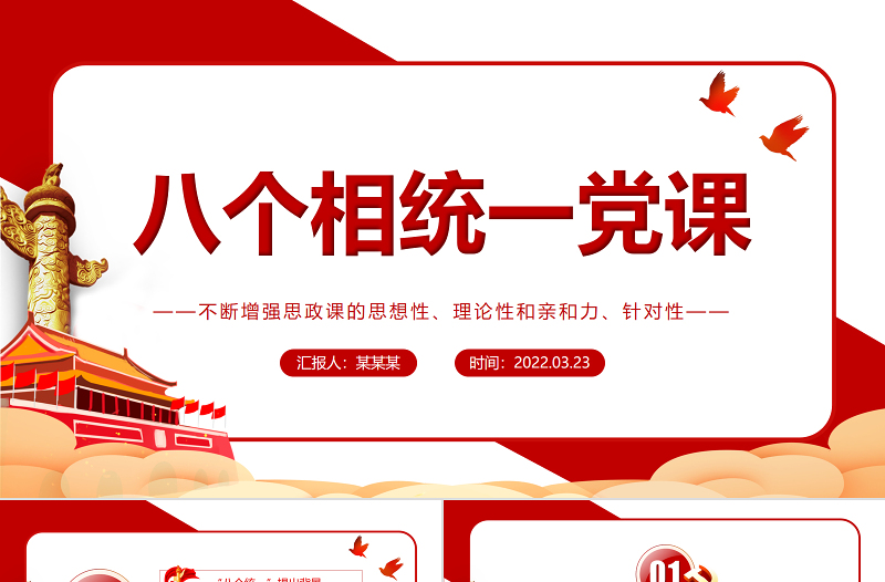 八個相統(tǒng)一PPT紅色精美不斷增強思政課的思想性理論性和親和力針對性黨課課件 八個相統(tǒng)一 不斷增強思政課的思想性理論性和親和力