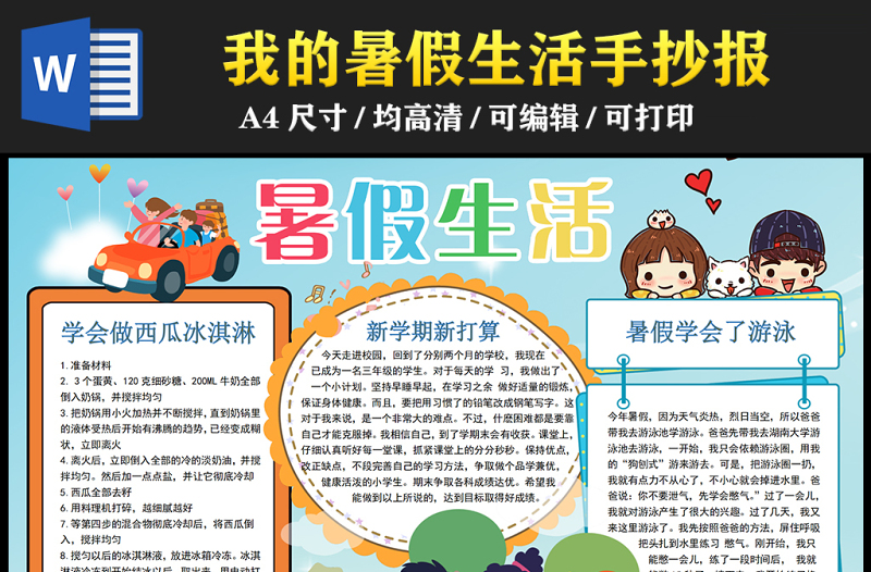 2023暑假生活手抄報(bào)卡通清新快樂的暑假word電子小報(bào)模板
