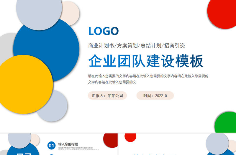 2022企業團隊建設PPT經典商務模板下載