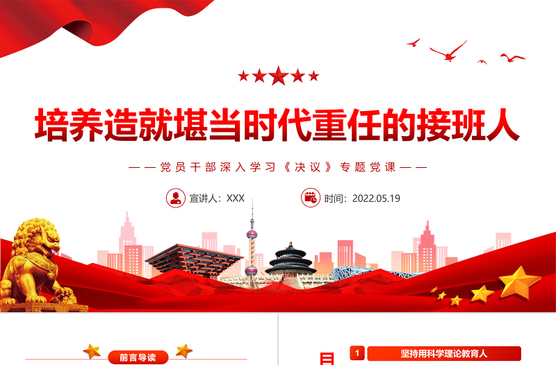 培養(yǎng)造就堪當(dāng)時代重任的接班人PPT紅色黨政風(fēng)黨員干部深入學(xué)習(xí)《決議》專題黨課課件