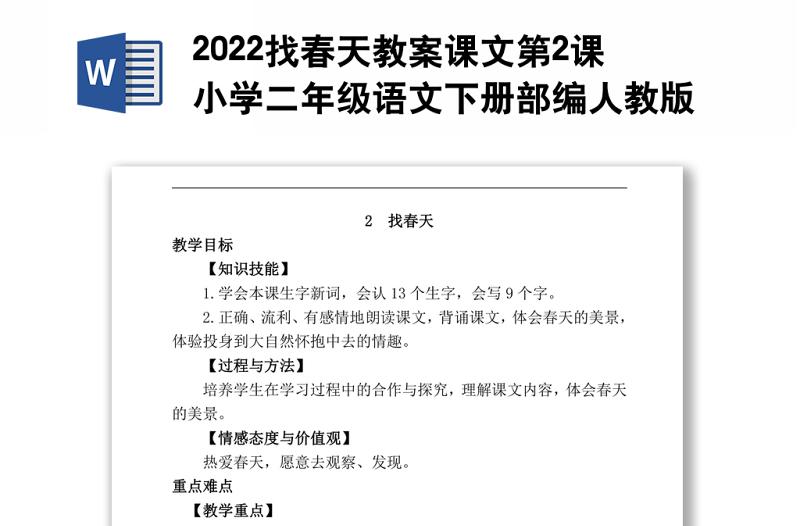 2022找春天教案课文第2课小学二年级语文下册部编人教版