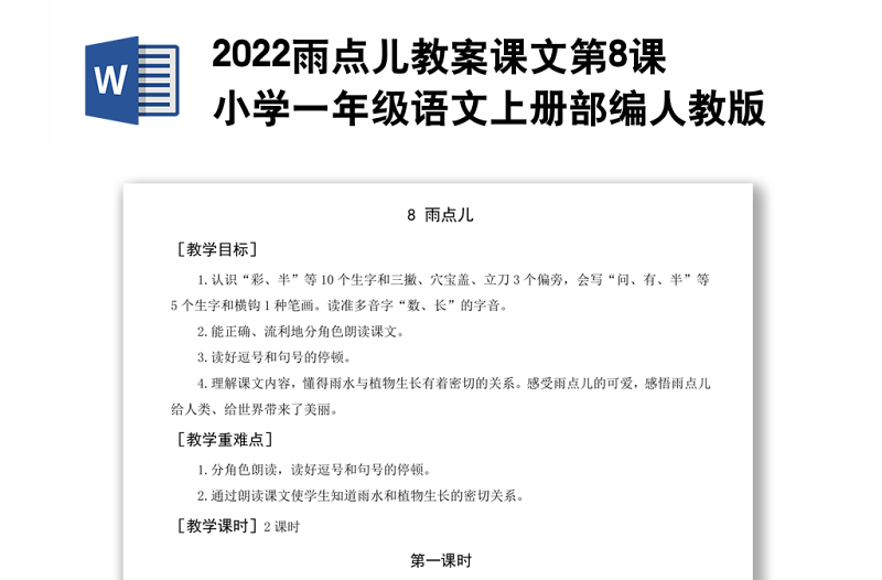 2022雨點兒教案課文第8課小學(xué)一年級語文上冊部編人教版