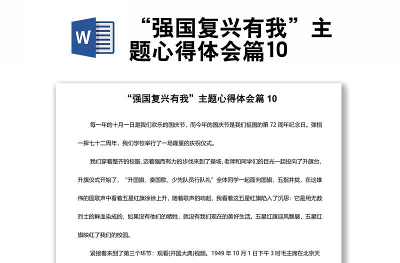 “強國復興有我”主題心得體會篇10