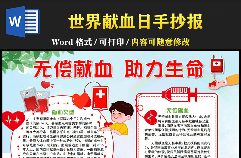 無償獻(xiàn)血助力生命手抄報(bào)清新可愛風(fēng)世界鮮血日小報(bào)模板下載