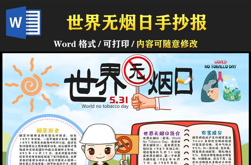 世界無煙日手抄報卡通插畫環(huán)保世界無煙日介紹小報模板