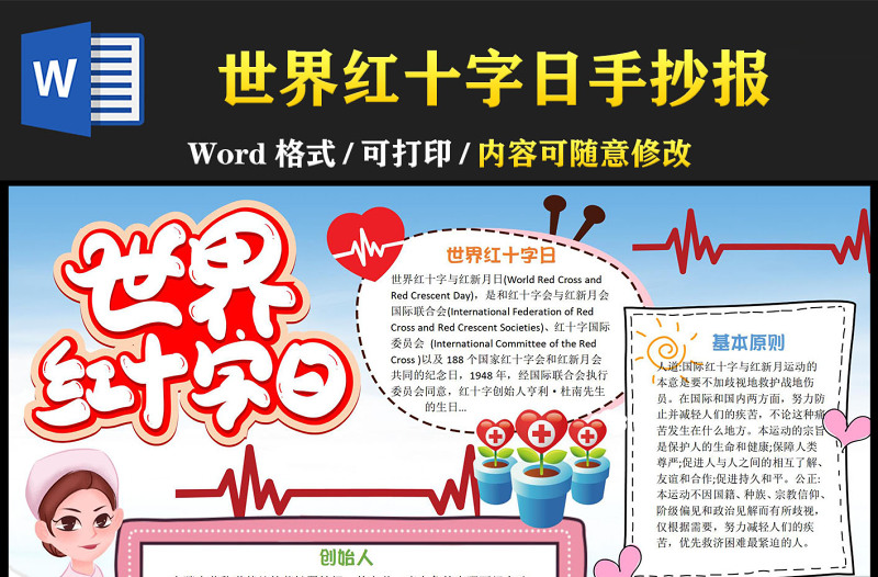 世界红十字日手抄报清新儿童风节日介绍小报模板下载