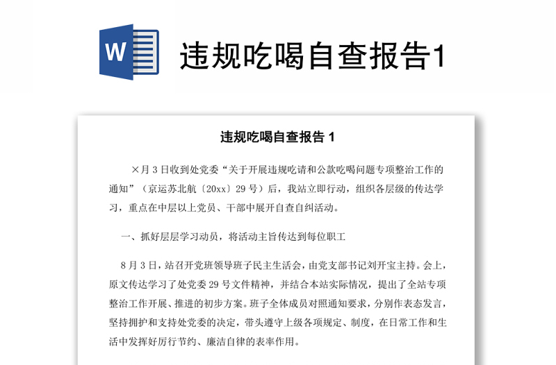 違規(guī)吃喝自查報告1
