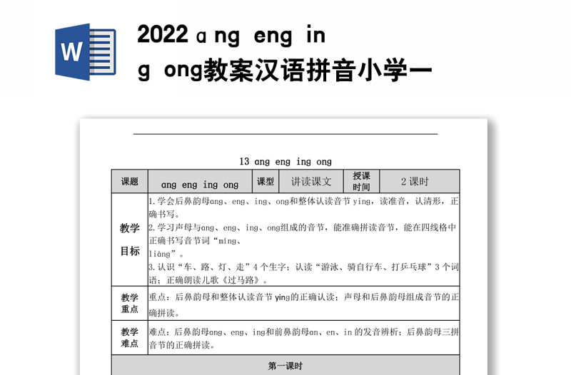 2022ɑng eng ing ong教案漢語拼音小學一年級語文上冊部編人教版 