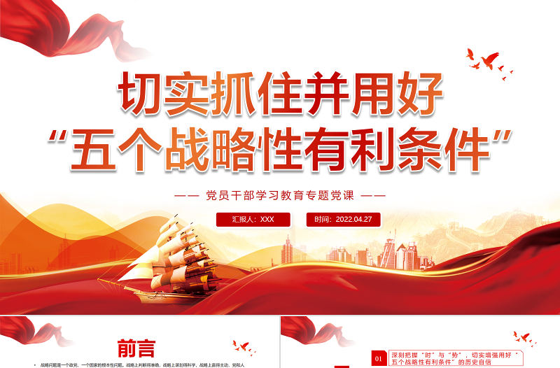 切實抓住并用好“五個戰略性有利條件”PPT紅色黨政風黨員干部學習教育專題黨課課件模板