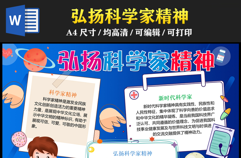 2023弘揚(yáng)科學(xué)家精神手抄報(bào)卡通風(fēng)創(chuàng)意word電子小報(bào)模板