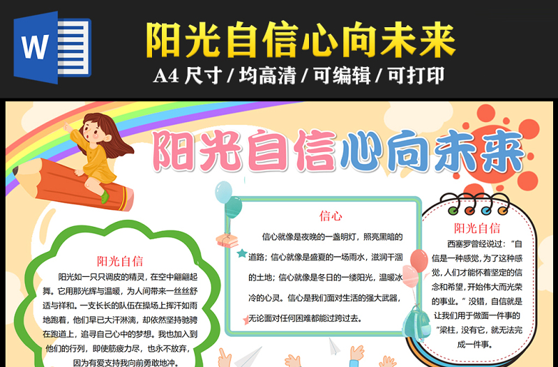 2023陽光自信心向未來手抄報(bào)童趣可愛心理健康word電子小報(bào)模板
