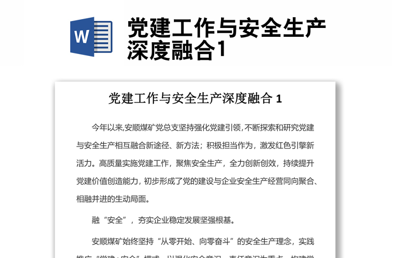 黨建工作與安全生產(chǎn)深度融合1
