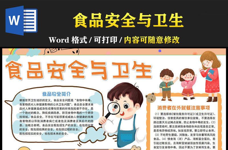 2023食品安全與衛(wèi)生手抄報童趣可愛關(guān)注食品安全就餐注意事項電子小報模板