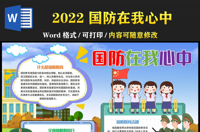 2022國防在我心中手抄報童趣可愛心系國防情系國防小報模板下載