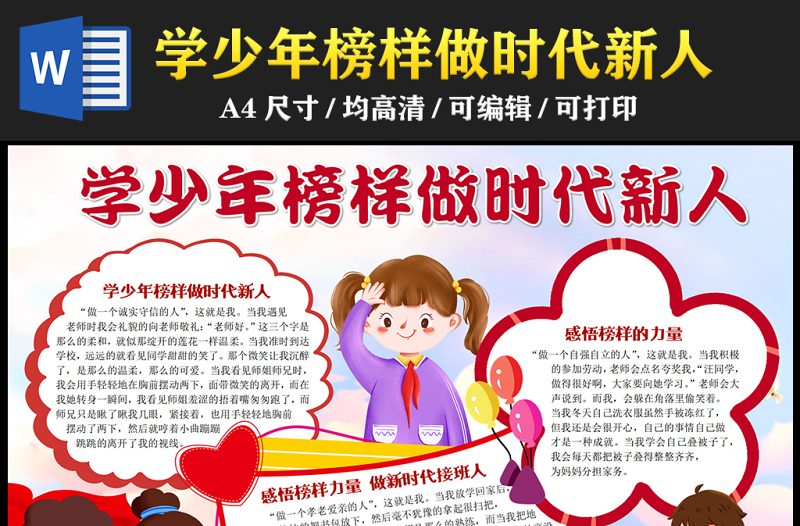 2023學(xué)少年榜樣做時(shí)代新人手抄報(bào)創(chuàng)意紅色感悟榜樣力量做新時(shí)代接班人word電子小報(bào)模板