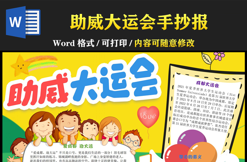 助威大都會手抄報彩色童趣愛成都迎大運(yùn)小報模板下載