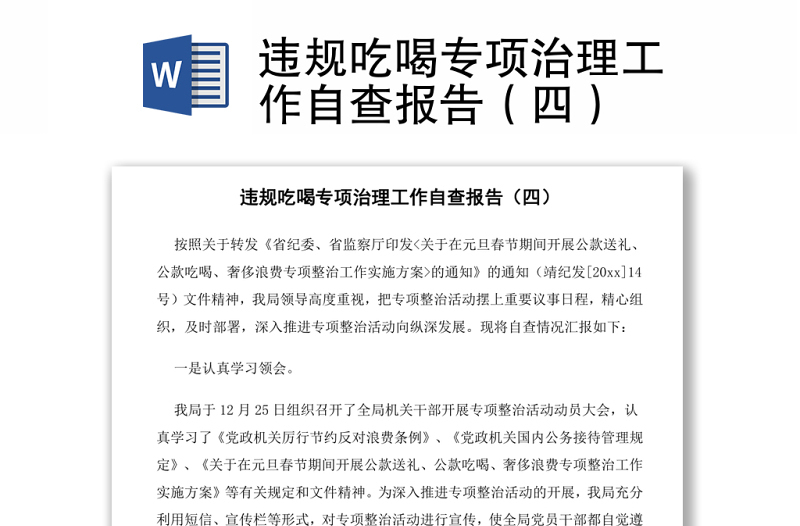 違規(guī)吃喝專項(xiàng)治理工作自查報(bào)告(四)