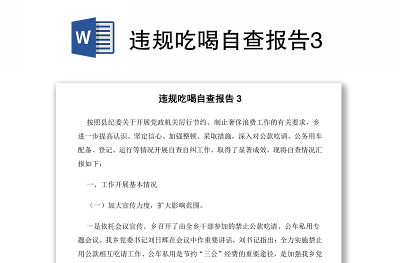 違規(guī)吃喝自查報告3