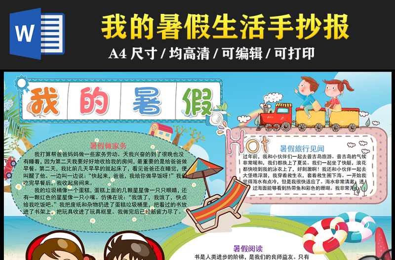 2023我的暑假手抄報(bào)精美卡通風(fēng)快樂的暑假生活word電子小報(bào)模板