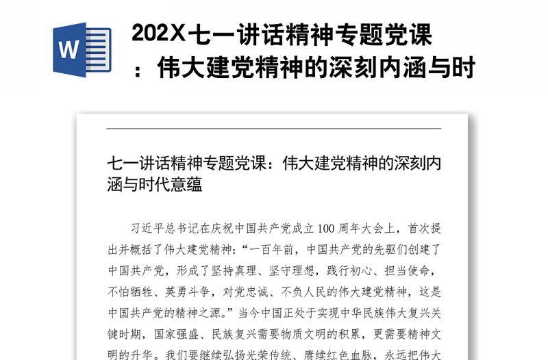 202X七一讲话精神专题党课：伟大建党精神的深刻内涵与时代意蕴