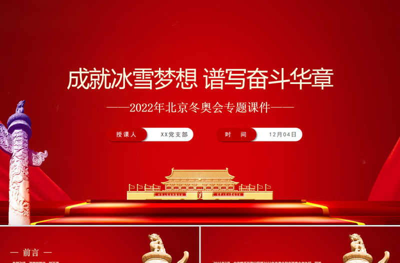 成就冰雪夢想譜寫奮斗華章PPT大氣精美2022年北京冬奧會專題課件