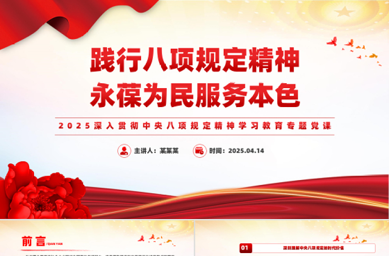 踐行八項規(guī)定精神永葆為民服務本色PPT2025黨內(nèi)主題教育系列黨課