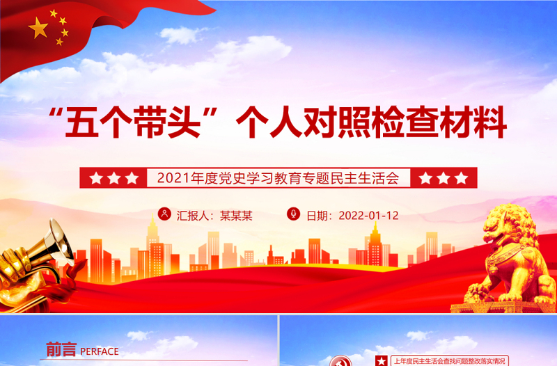 “五個帶頭”個人對照檢查材料PPT大氣簡潔2021年度黨史學習教育專題民主生活會專題黨課