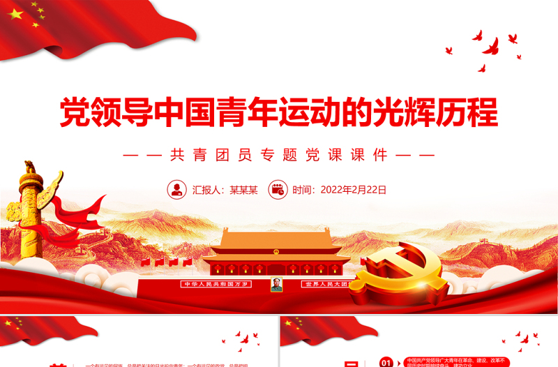 黨領(lǐng)導(dǎo)中國青年運動的光輝歷程PPT紅色大氣共青團員專題黨課課件模板