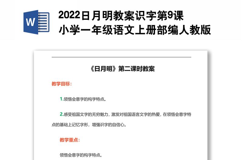 2022日月明教案識字第9課小學(xué)一年級語文上冊部編人教版