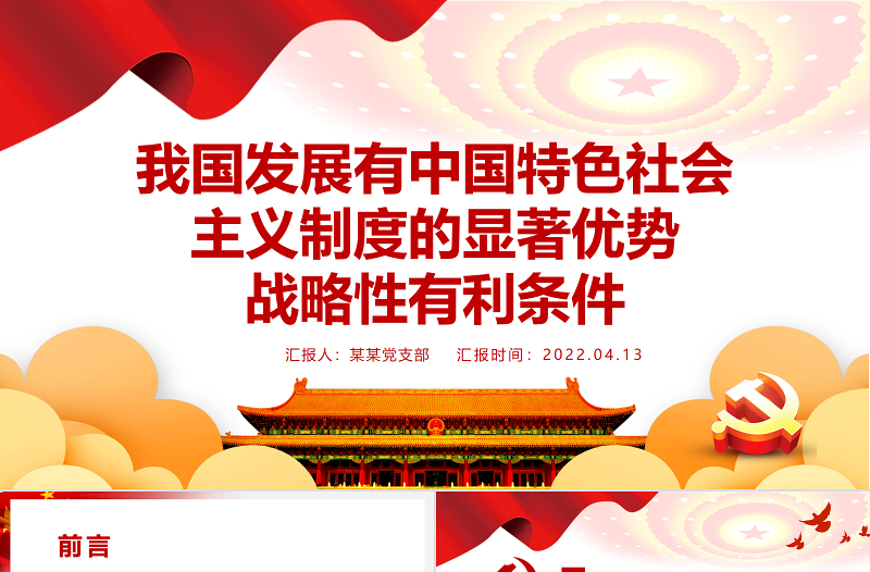 我國發(fā)展有中國特色社會主義制度的顯著優(yōu)勢戰(zhàn)略性有利條件PPT紅色黨政風(fēng)黨員干部學(xué)習(xí)教育專題黨課課件模板