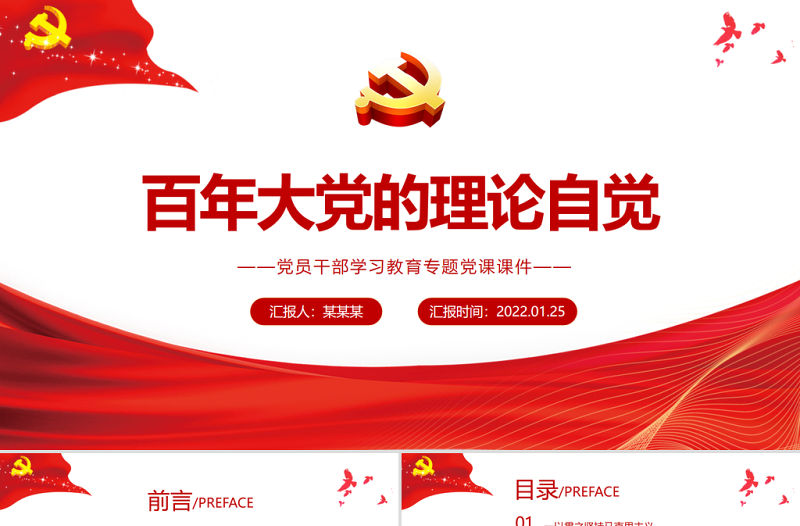 百年大黨的理論自覺PPT紅色政黨風(fēng)黨員干部學(xué)習(xí)教育專題黨課課件