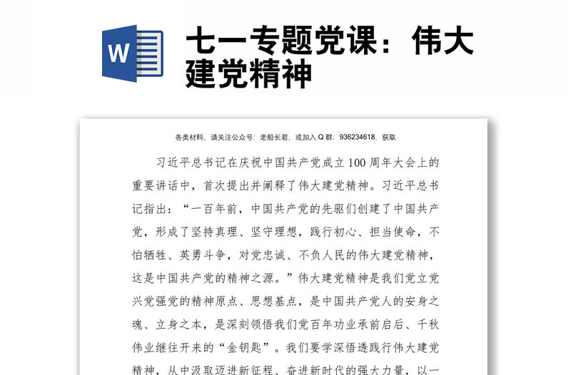 七一專(zhuān)題黨課：偉大建黨精神