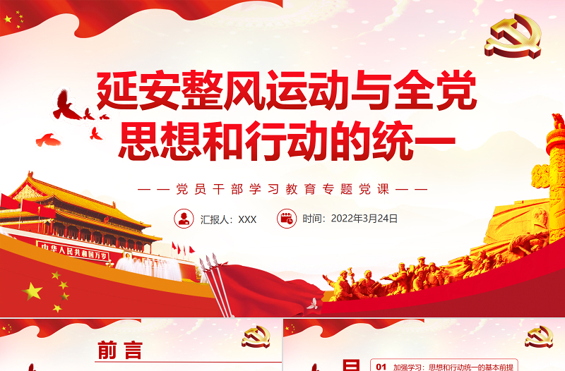 延安整風運動與全黨思想和行動的統(tǒng)一PPT紅色簡約風黨員干部學習教育專題黨課課件模板