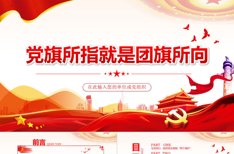 黨旗所指就是團(tuán)旗所向PPT紅色大氣堅(jiān)持黨的領(lǐng)導(dǎo)建團(tuán)100周年共青團(tuán)團(tuán)課課件