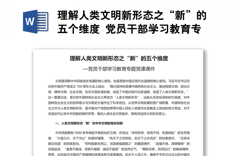 理解人类文明新形态之“新”的五个维度 党员干部学习教育专题党课演讲稿