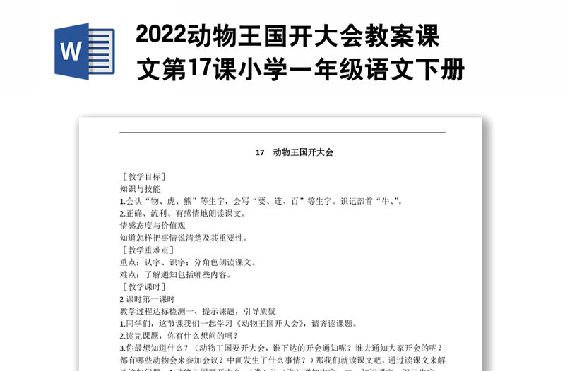 2022动物王国开大会教案课文第17课小学一年级语文下册部编人教版