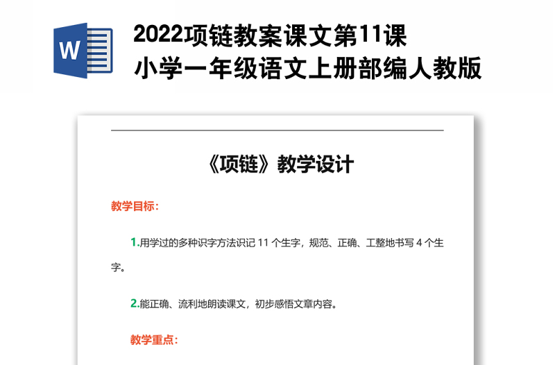 2022项链教案课文第11课小学一年级语文上册部编人教版 