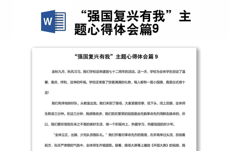 “強(qiáng)國(guó)復(fù)興有我”主題心得體會(huì)篇9
