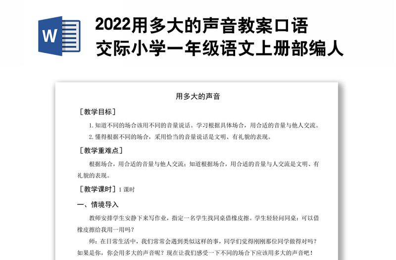 2022用多大的声音教案口语交际小学一年级语文上册部编人教版 